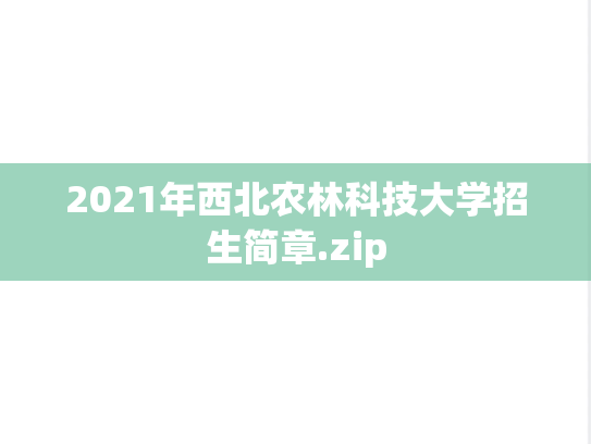 2021年西北农林科技大学招生简章.zip