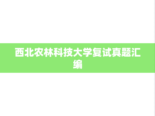 西北农林科技大学复试真题汇编