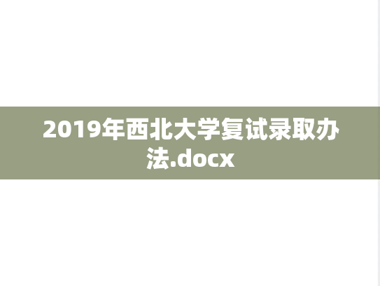 2019年西北大学复试录取办法.docx