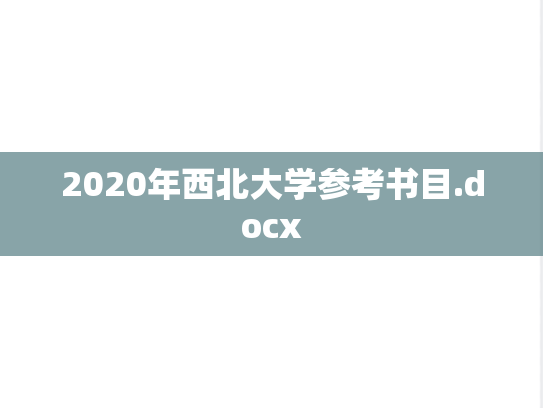 2020年西北大学参考书目.docx
