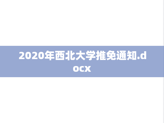 2020年西北大学推免通知.docx