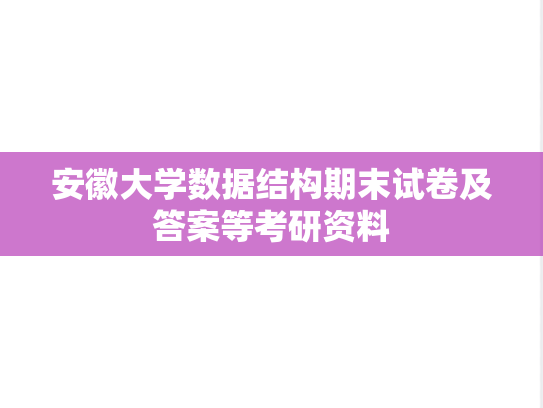 安徽大学<strong>数据结构</strong>期末试卷及答案等考研资料