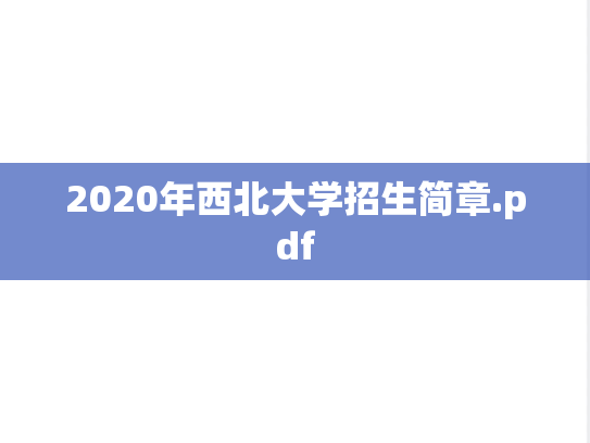 2020年西北大学招生简章.pdf