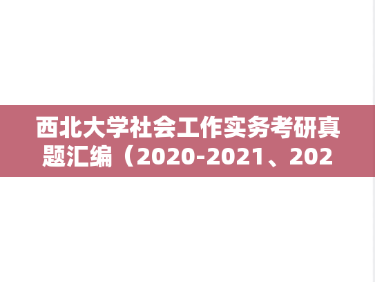 西北大学社会工作实务考研真题汇编（2020-2021、2023）