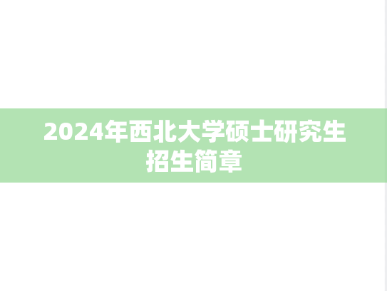 2024年西北大学硕士研究生招生简章