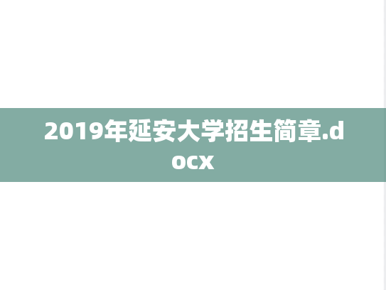 2019年延安大学招生简章.docx