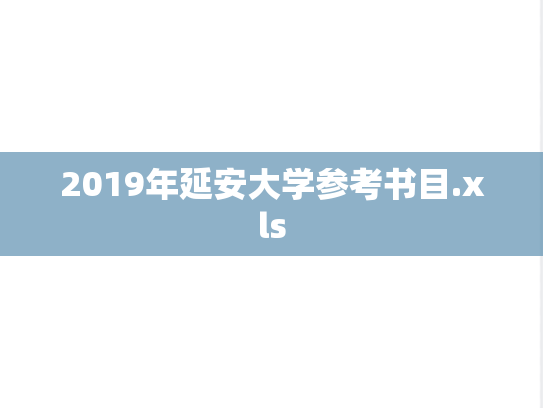 2019年延安大学参考书目.xls