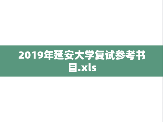 2019年延安大学复试参考书目.xls