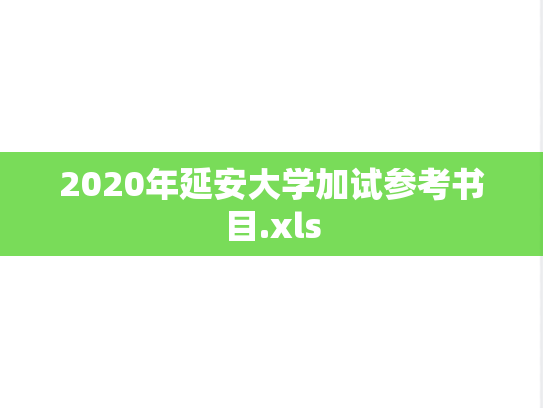 2020年延安大学加试参考书目.xls