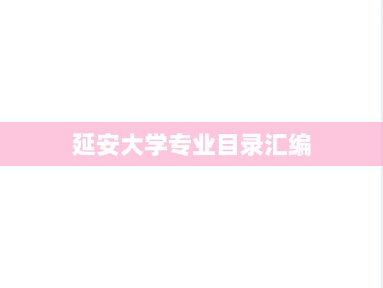 延安大学专业目录汇编