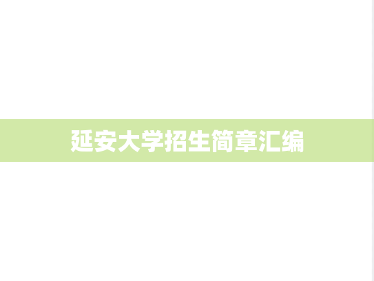 延安大学招生简章汇编