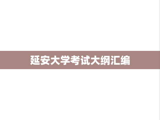 延安大学考试大纲汇编