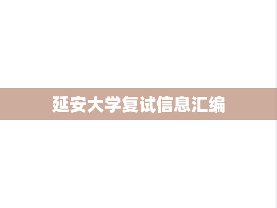 延安大学复试信息汇编