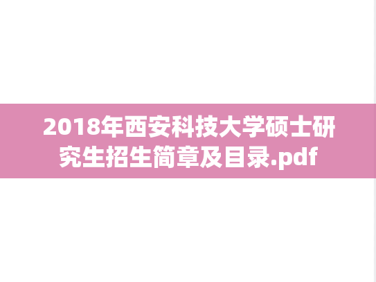 2018年西安科技大学硕士研究生招生简章及目录.pdf