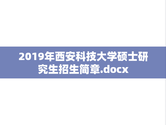 2019年西安科技大学硕士研究生招生简章.docx