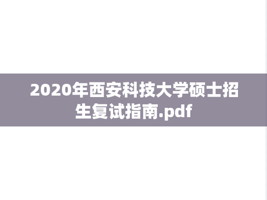 2020年西安科技大学硕士招生复试指南.pdf
