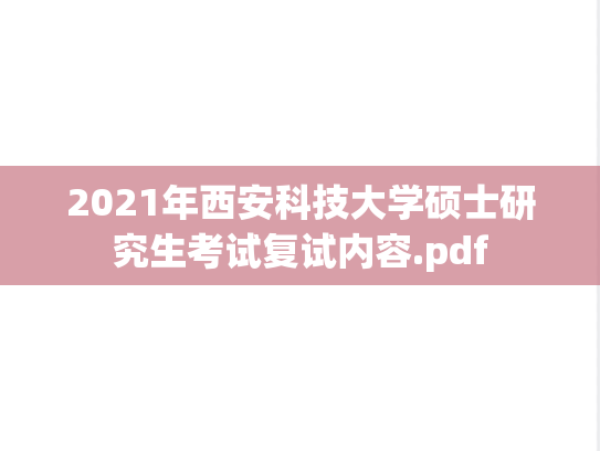 2021年西安科技大学硕士研究生考试复试内容.pdf
