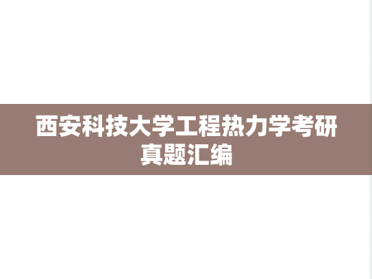 西安科技大学工程热力学考研真题汇编