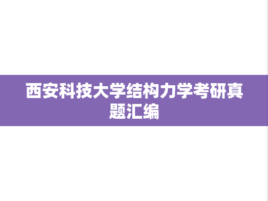 西安科技大学结构力学考研真题汇编