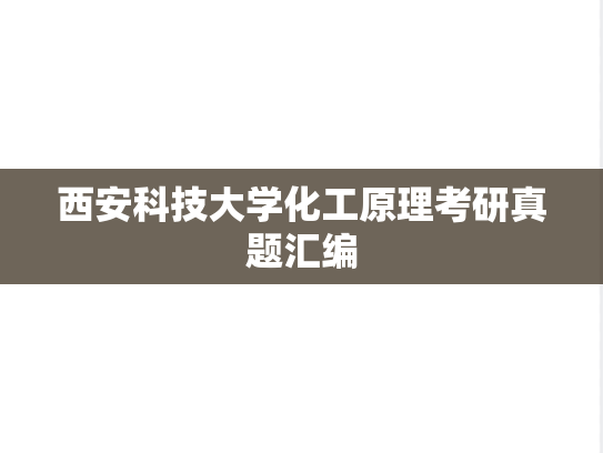 西安科技大学化工原理考研真题汇编