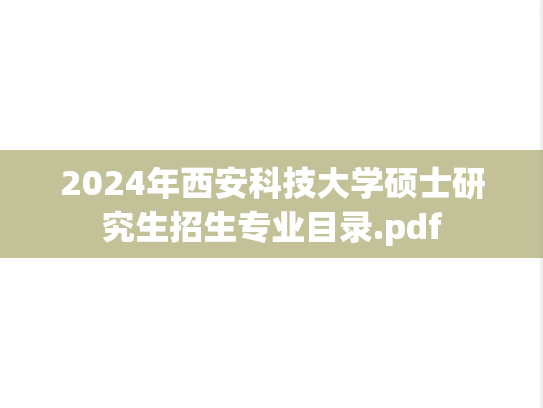 2024年西安科技大学硕士研究生招生专业目录.pdf