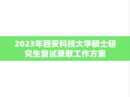 2023年西安科技大学硕士研究生复试录取工作方案