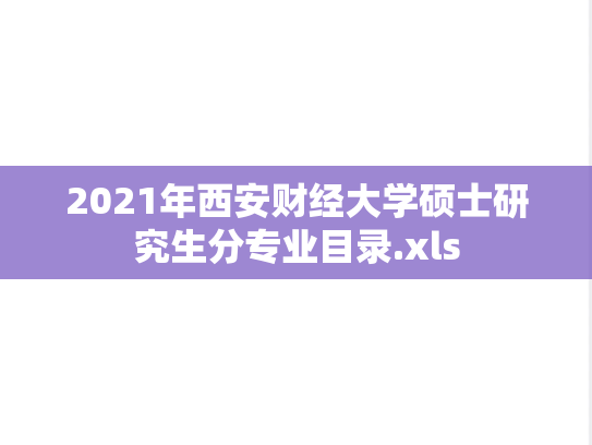 2021年西安财经大学硕士研究生分专业目录.xls