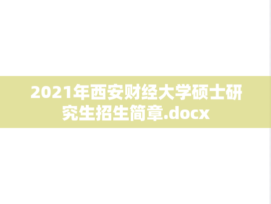 2021年西安财经大学硕士研究生招生简章.docx,2021年西安财经大学硕士研究生招生简章.docx,西安财经大学,第1张