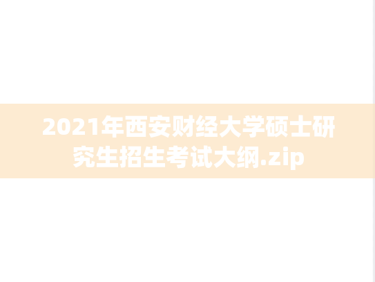 2021年西安财经大学硕士研究生招生考试大纲.zip