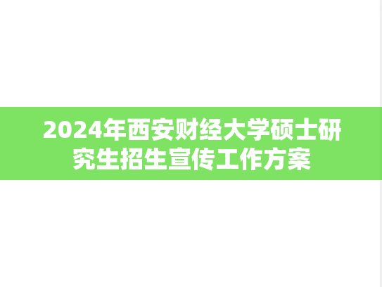 2024年西安财经大学硕士研究生招生宣传工作方案