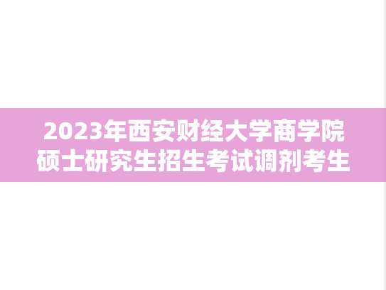 2023年西安财经大学商学院硕士研究生招生考试调剂考生拟录取名单公示（第二批次）