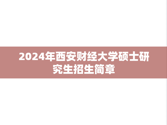 2024年西安财经大学硕士研究生招生简章