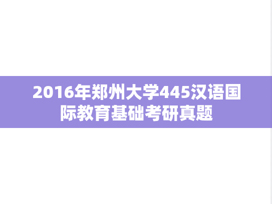 2016年郑州大学445汉语国际教育基础考研真题