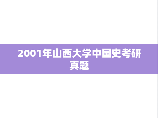 2001年山西大学中国史考研真题