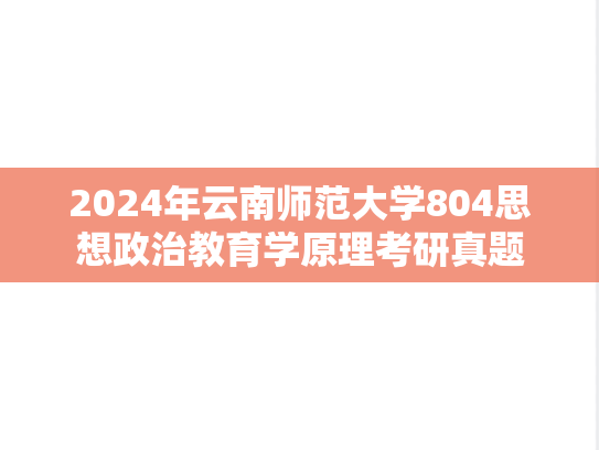 2024年云南师范大学804思想政治教育学原理考研真题