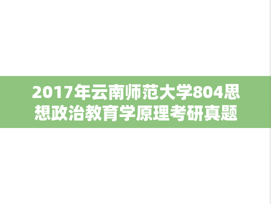2017年云南师范大学804思想政治教育学原理考研真题