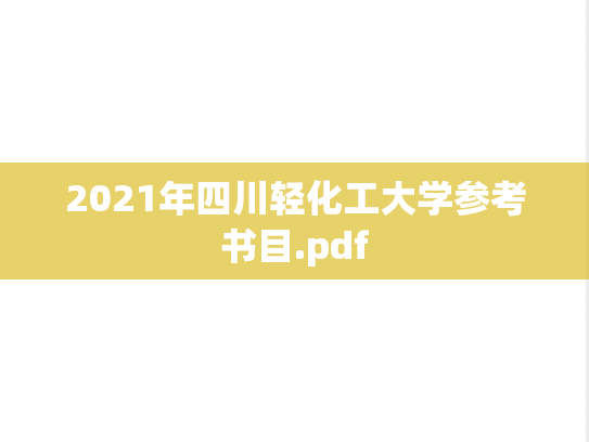 2021年四川轻化工大学参考书目.pdf