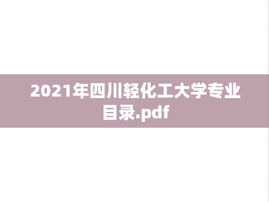 2021年四川轻化工大学专业目录.pdf