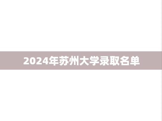 2024年苏州大学录取名单