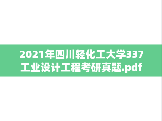 2021年四川轻化工大学337工业设计工程考研真题.pdf