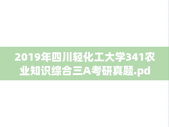 2019年四川轻化工大学341农业知识综合三A考研真题.pdf