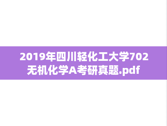 2019年四川轻化工大学702无机化学A考研真题.pdf