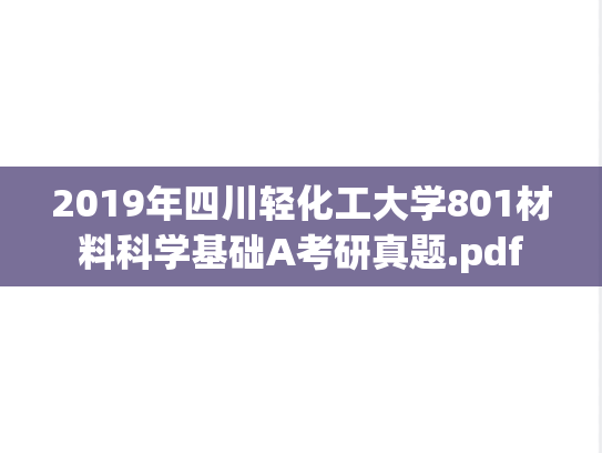 2019年四川轻化工大学801材料科学基础A考研真题.pdf