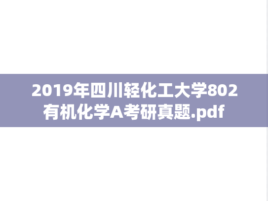 2019年四川轻化工大学802有机化学A考研真题.pdf