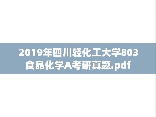 2019年四川轻化工大学803食品化学A考研真题.pdf
