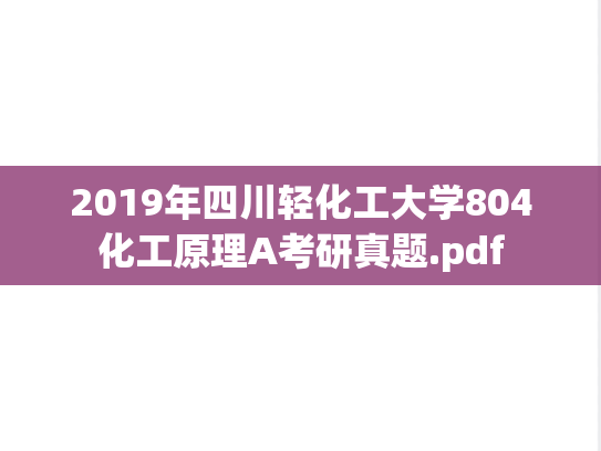 2019年四川轻化工大学804化工原理A考研真题.pdf