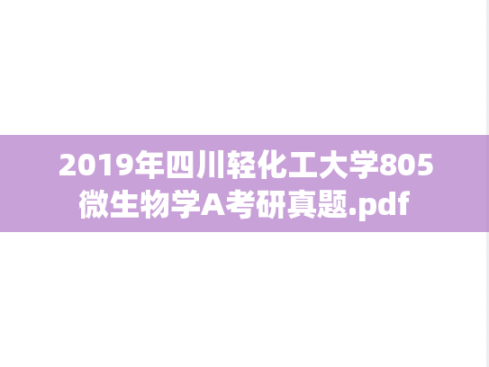 2019年四川轻化工大学805微生物学A考研真题.pdf