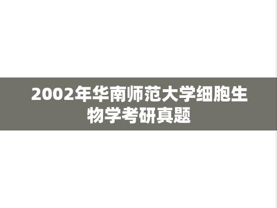 2002年华南师范大学细胞生物学考研真题