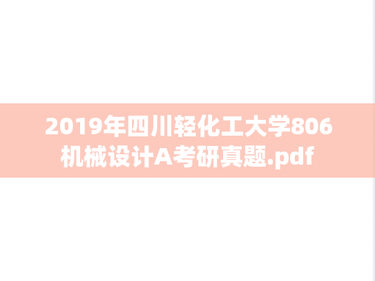 2019年四川轻化工大学806机械设计A考研真题.pdf