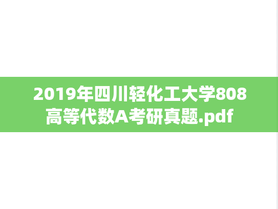 2019年四川轻化工大学808高等代数A考研真题.pdf